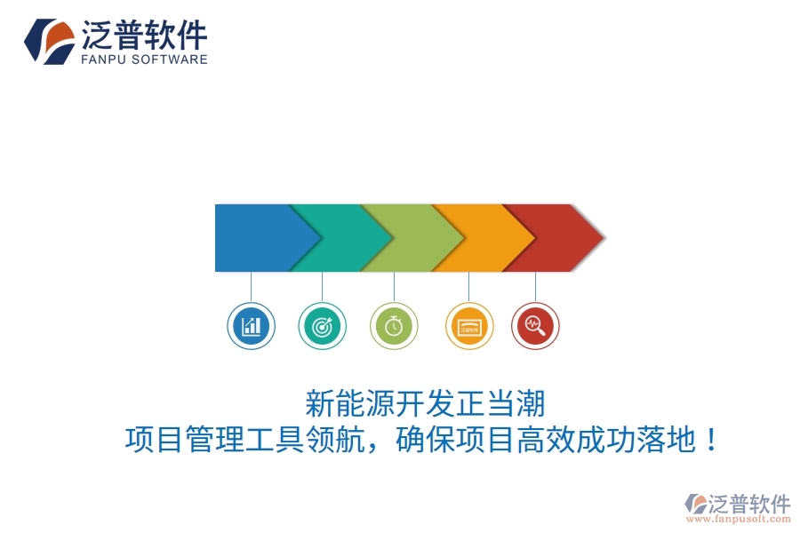 新能源開發(fā)正當(dāng)潮，項(xiàng)目管理工具領(lǐng)航，確保項(xiàng)目高效成功落地！