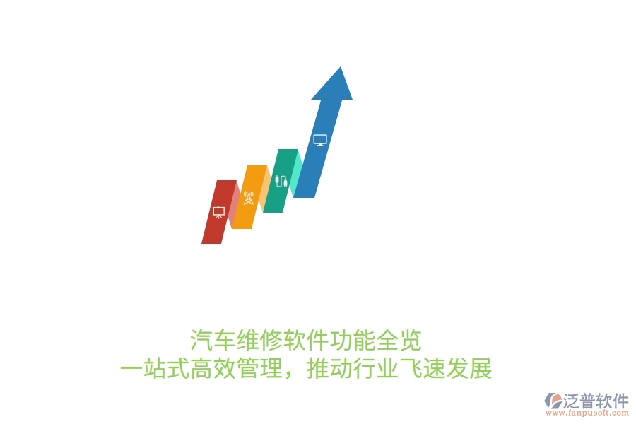 汽車維修軟件功能全覽：一站式高效管理，推動行業(yè)飛速發(fā)展