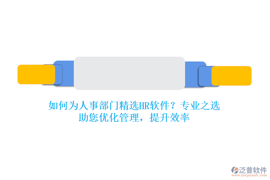 如何為人事部門精選HR軟件？專業(yè)之選，助您優(yōu)化管理，提升效率