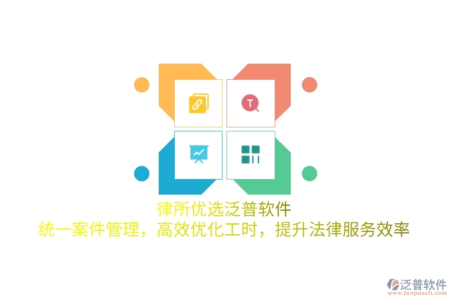 律所優(yōu)選泛普軟件，統(tǒng)一案件管理，高效優(yōu)化工時，提升法律服務(wù)效率