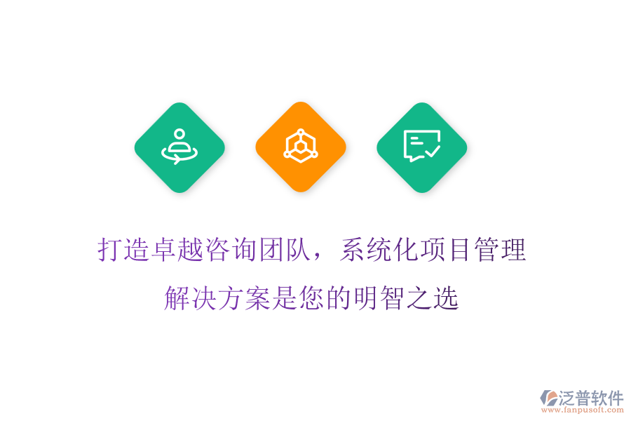 打造卓越咨詢團(tuán)隊(duì)，系統(tǒng)化項(xiàng)目管理解決方案是您的明智之選