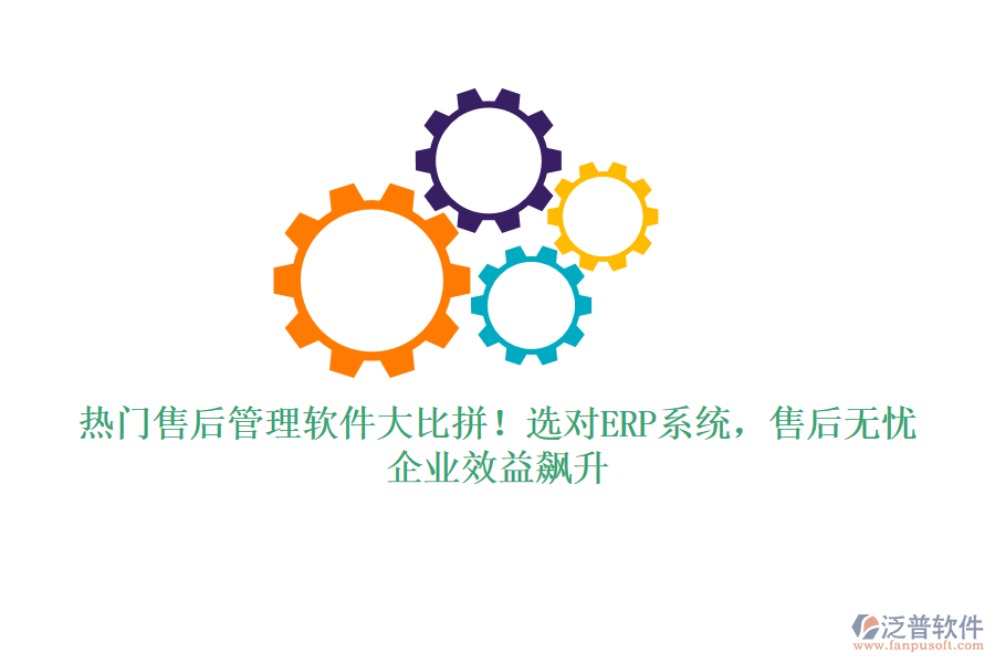 熱門售后管理軟件大比拼！選對(duì)ERP系統(tǒng)，售后無憂，企業(yè)效益飆升