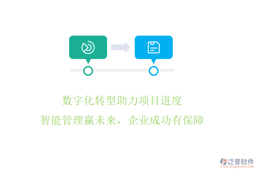 數(shù)字化轉型助力項目進度，智能管理贏未來，企業(yè)成功有保障