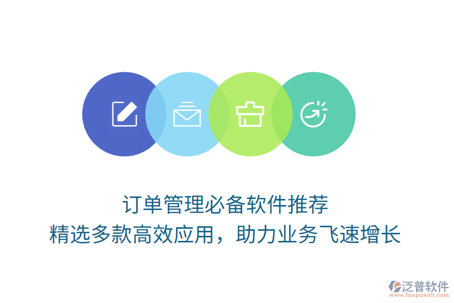 訂單管理必備軟件推薦，精選多款高效應(yīng)用，助力業(yè)務(wù)飛速增長