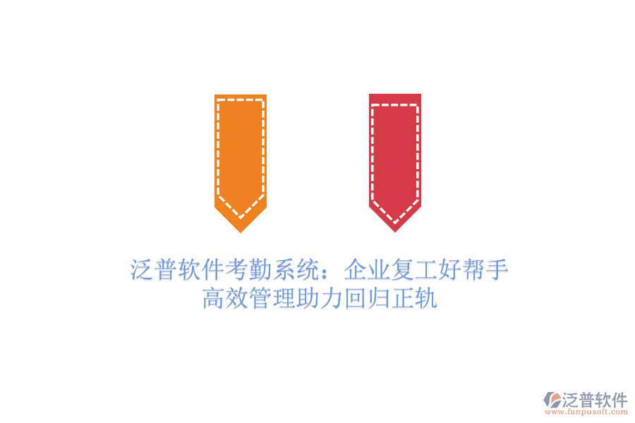 泛普軟件考勤系統(tǒng)：企業(yè)復工好幫手，高效管理助力回歸正軌