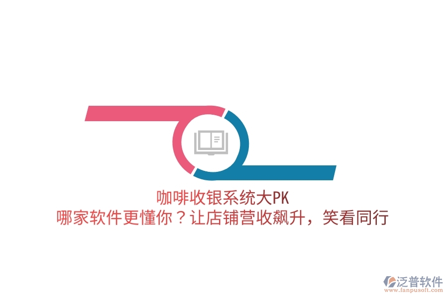 咖啡收銀系統(tǒng)大PK：哪家軟件更懂你？讓店鋪營(yíng)收飆升，笑看同行