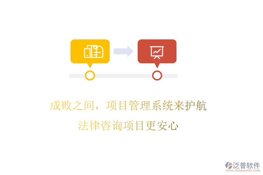 成敗之間，項(xiàng)目管理系統(tǒng)來(lái)護(hù)航，法律咨詢項(xiàng)目更安心