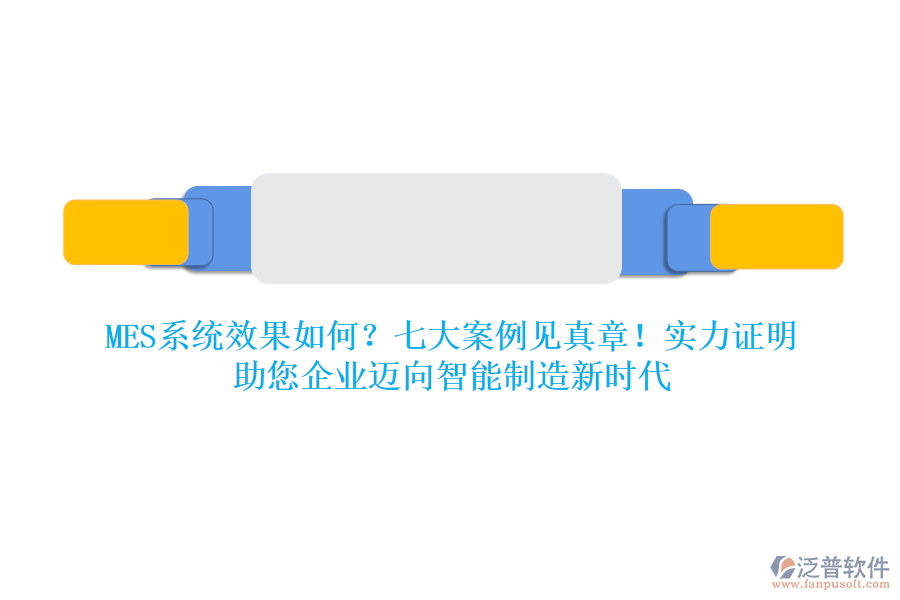 MES系統(tǒng)效果如何？七大案例見真章！實(shí)力證明，助您企業(yè)邁向智能制造新時代