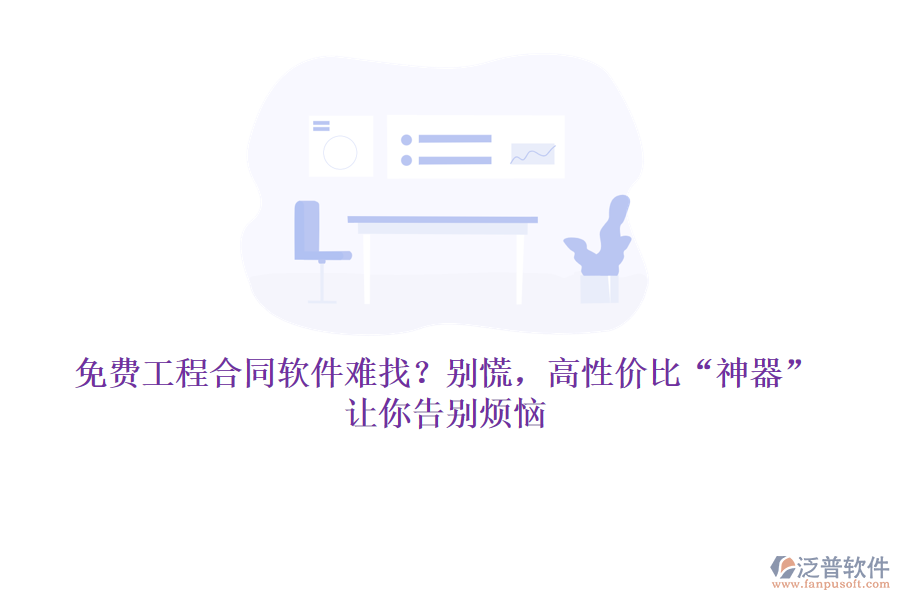 免費(fèi)工程合同軟件難找？別慌，高性價(jià)比“神器”讓你告別煩惱