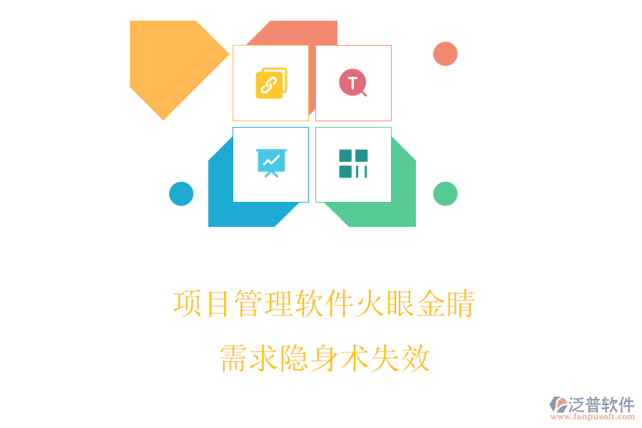 項目管理軟件火眼金睛，需求隱身術失效