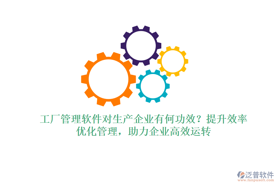 工廠管理軟件對生產(chǎn)企業(yè)有何功效？提升效率、優(yōu)化管理，助力企業(yè)高效運轉(zhuǎn)