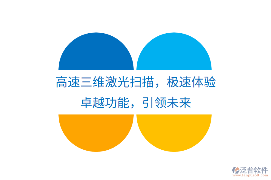 高速三維激光掃描，極速體驗(yàn)，卓越功能，引領(lǐng)未來