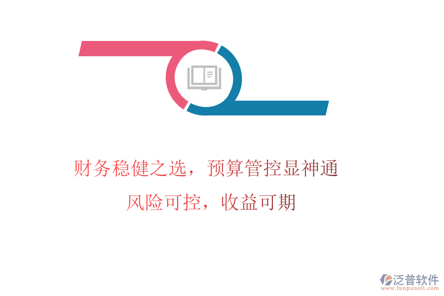 財務穩(wěn)健之選，預算管控顯神通! 風險可控，收益可期