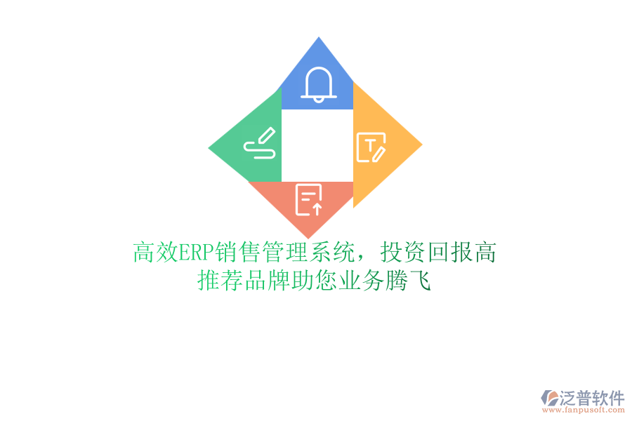 高效ERP銷售管理系統(tǒng)，投資回報高！推薦品牌助您業(yè)務(wù)騰飛