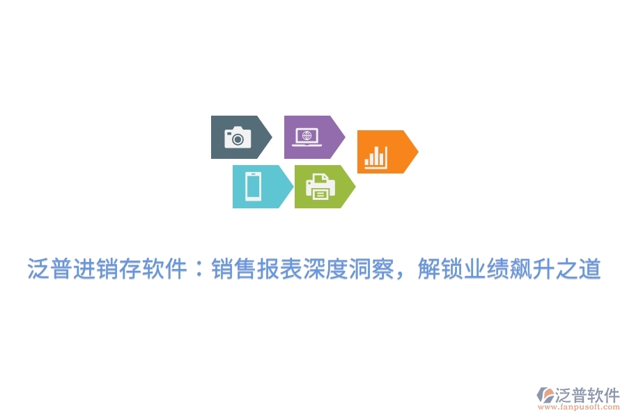 泛普進(jìn)銷存軟件：銷售報(bào)表深度洞察，解鎖業(yè)績飆升之道