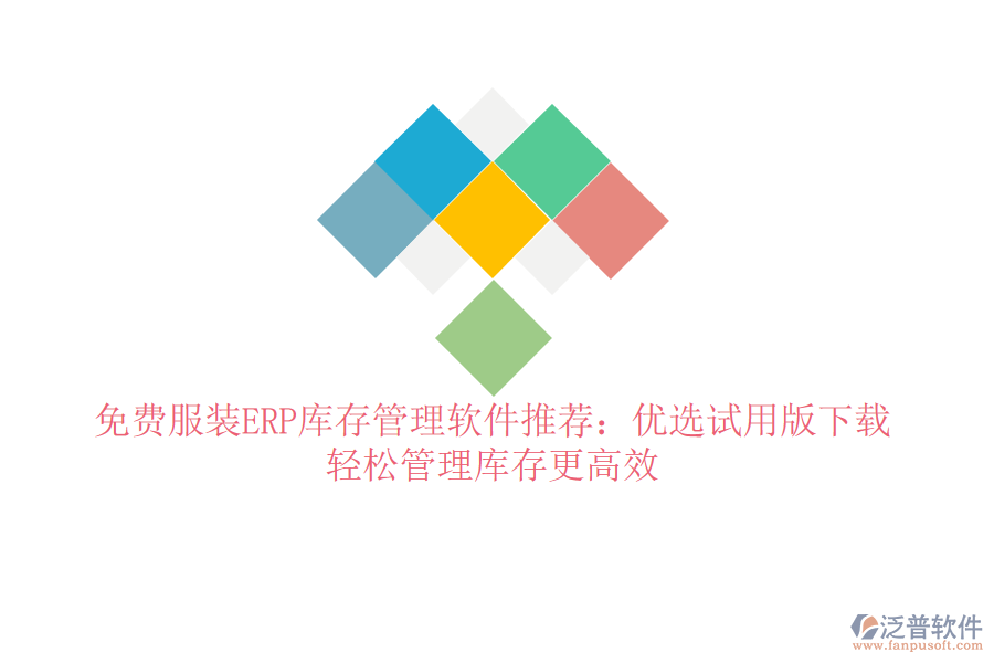 免費(fèi)服裝ERP庫(kù)存管理軟件推薦：優(yōu)選試用版下載，輕松管理庫(kù)存更高效
