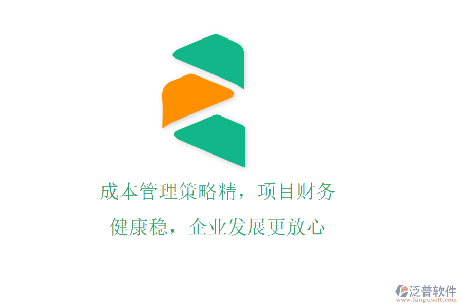成本管理策略精，項(xiàng)目財(cái)務(wù)健康穩(wěn)，企業(yè)發(fā)展更放心