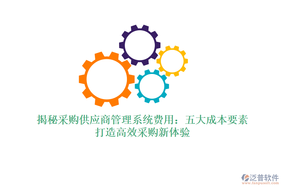 揭秘采購供應(yīng)商管理系統(tǒng)費用：五大成本要素，打造高效采購新體驗