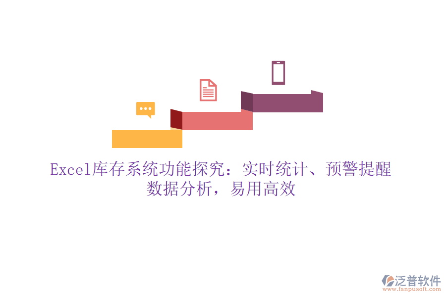 Excel庫存系統(tǒng)功能探究：實時統(tǒng)計、預(yù)警提醒、數(shù)據(jù)分析，易用高效