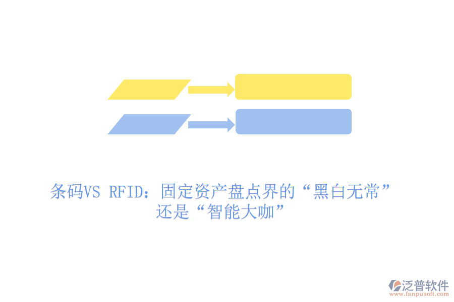 條碼VS RFID：固定資產(chǎn)盤點(diǎn)界的“黑白無(wú)常”還是“智能大咖”