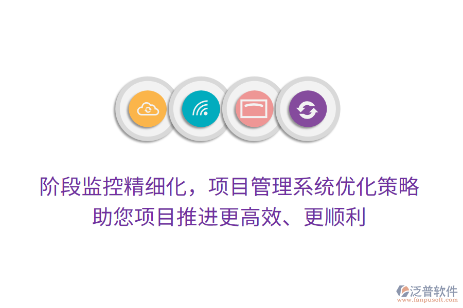 階段監(jiān)控精細(xì)化，項(xiàng)目管理系統(tǒng)優(yōu)化策略，助您項(xiàng)目推進(jìn)更高效、更順利