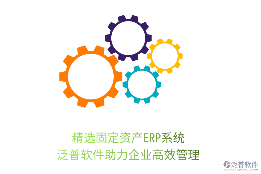 精選固定資產(chǎn)ERP系統(tǒng)，泛普軟件助力企業(yè)高效管理
