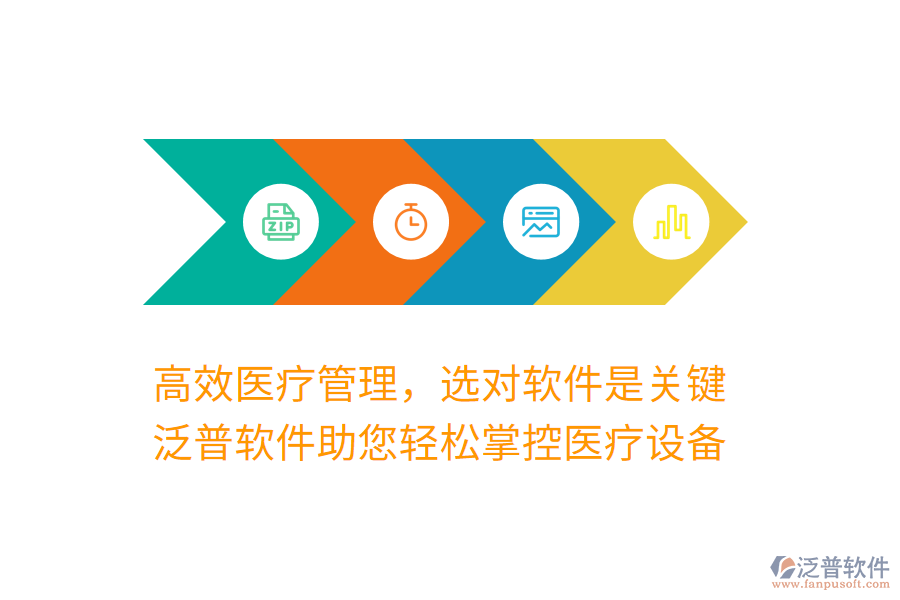 高效醫(yī)療管理，選對軟件是關(guān)鍵，泛普軟件助您輕松掌控醫(yī)療設(shè)備