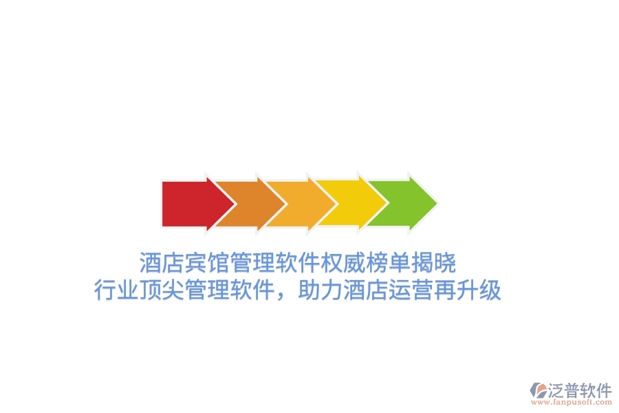 酒店賓館管理軟件權(quán)威榜單揭曉！行業(yè)頂尖管理軟件，助力酒店運營再升級