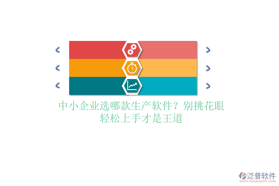 中小企業(yè)選哪款生產(chǎn)軟件？別挑花眼，輕松上手才是王道