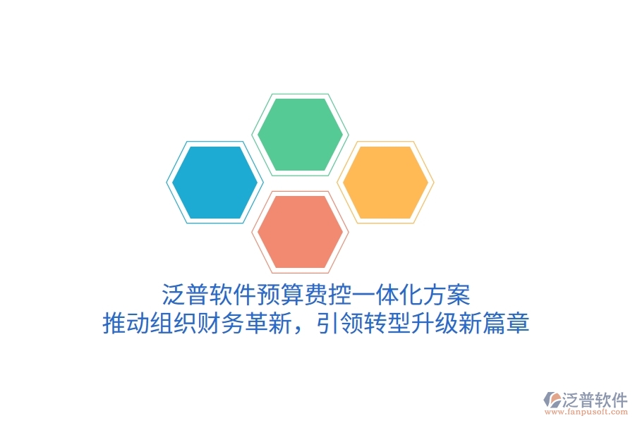泛普軟件預(yù)算費控一體化方案，推動組織財務(wù)革新，引領(lǐng)轉(zhuǎn)型升級新篇章