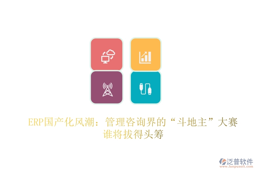 ERP國產(chǎn)化風潮：管理咨詢界的“斗地主”大賽，誰將拔得頭籌