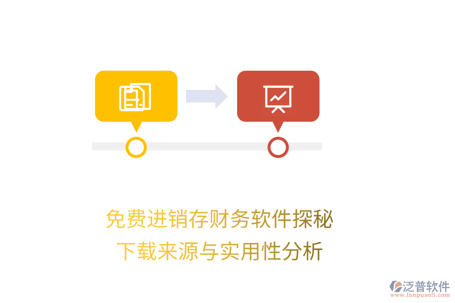 免費(fèi)進(jìn)銷存財(cái)務(wù)軟件探秘：下載來源與實(shí)用性分析