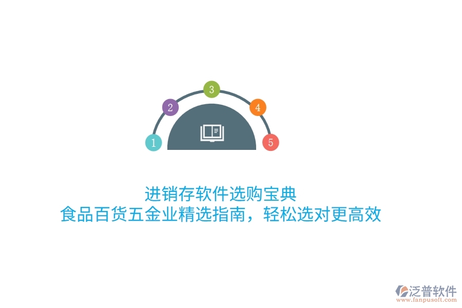 進銷存軟件選購寶典：食品百貨五金業(yè)精選指南，輕松選對更高效