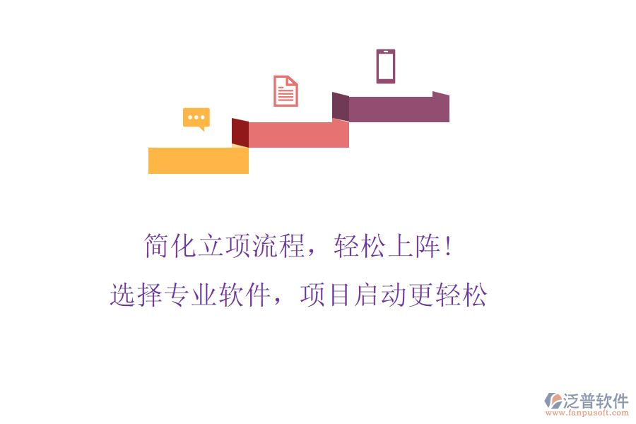 簡化立項流程，輕松上陣! 選擇專業(yè)軟件，項目啟動更輕松