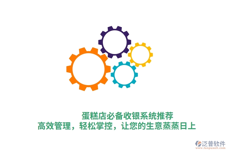 蛋糕店必備收銀系統(tǒng)推薦！高效管理，輕松掌控，讓您的生意蒸蒸日上