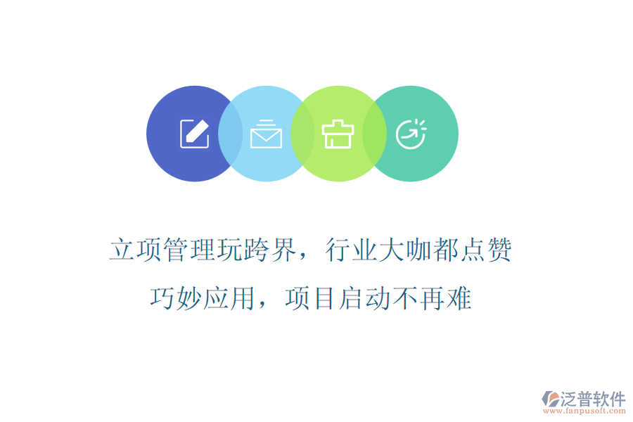 立項管理玩跨界，行業(yè)大咖都點贊!巧妙應用，項目啟動不再難
