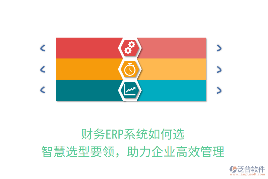 財務(wù)ERP系統(tǒng)如何選？智慧選型要領(lǐng)，助力企業(yè)高效管理