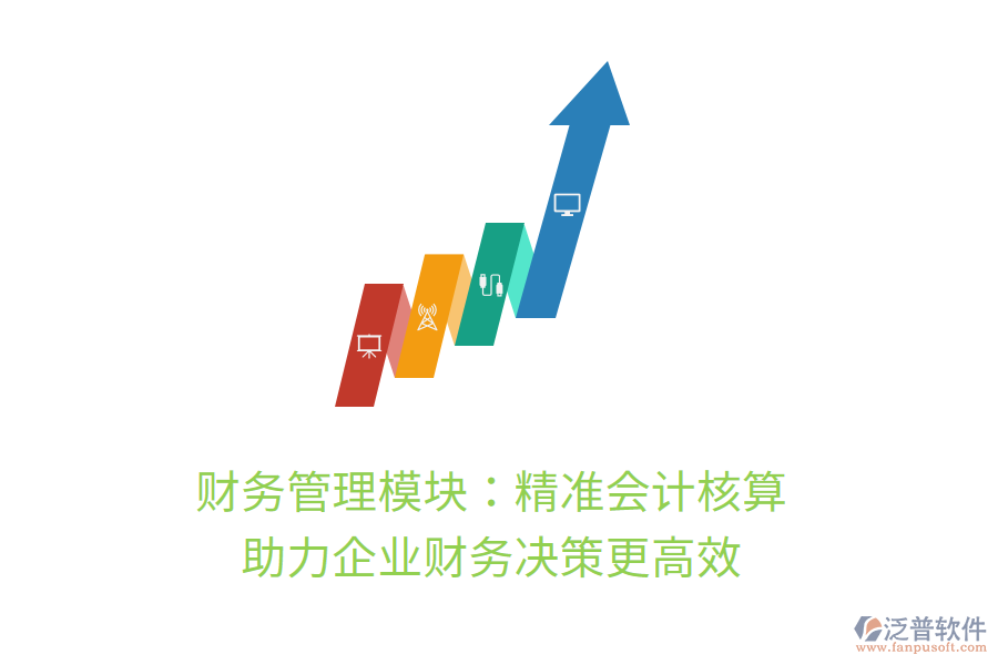 財(cái)務(wù)管理模塊：精準(zhǔn)會(huì)計(jì)核算，助力企業(yè)財(cái)務(wù)決策更高效