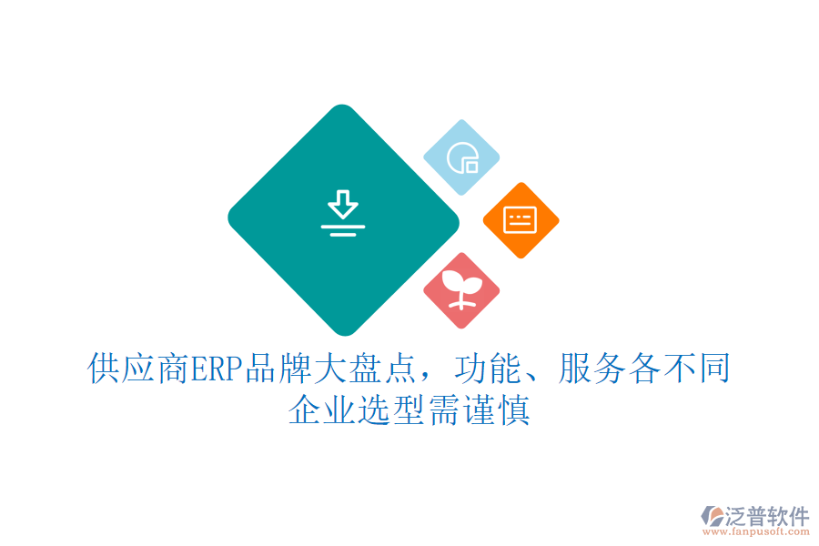 供應(yīng)商ERP品牌大盤點，功能、服務(wù)各不同，企業(yè)選型需謹(jǐn)慎