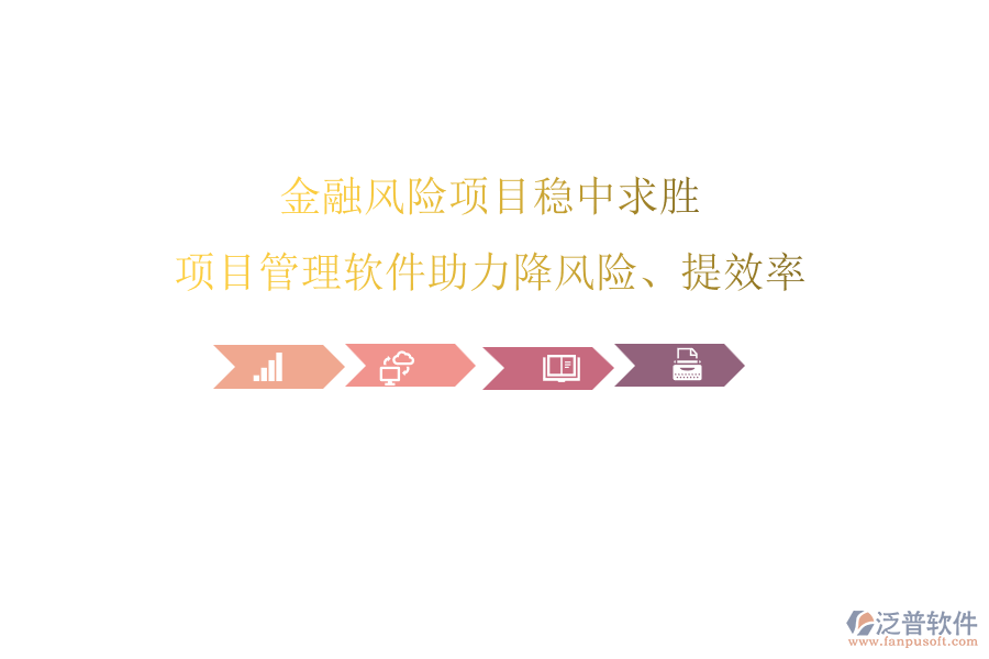 金融風(fēng)險項(xiàng)目穩(wěn)中求勝，項(xiàng)目管理軟件助力降風(fēng)險、提效率