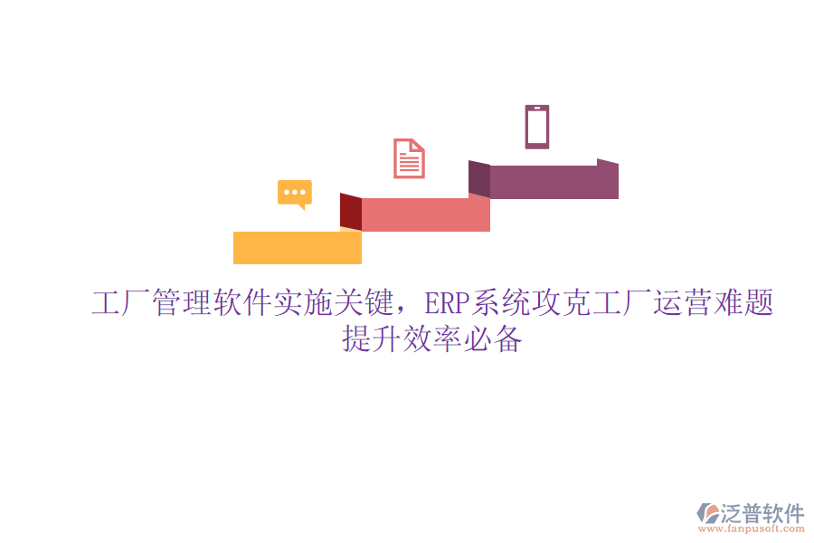 工廠管理軟件實施關(guān)鍵，ERP系統(tǒng)攻克工廠運營難題，提升效率必備