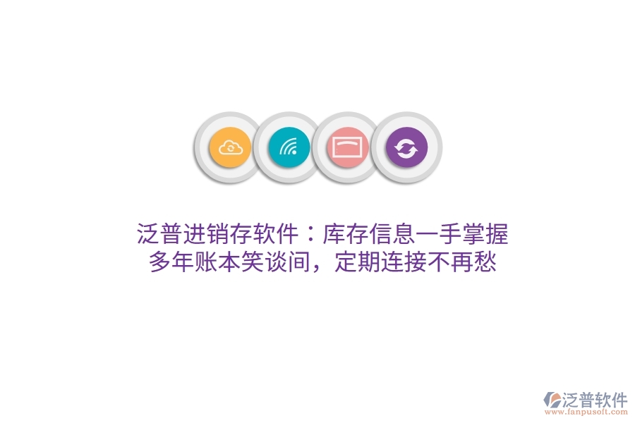 泛普進(jìn)銷存軟件：庫(kù)存信息一手掌握，多年賬本笑談間，定期連接不再愁