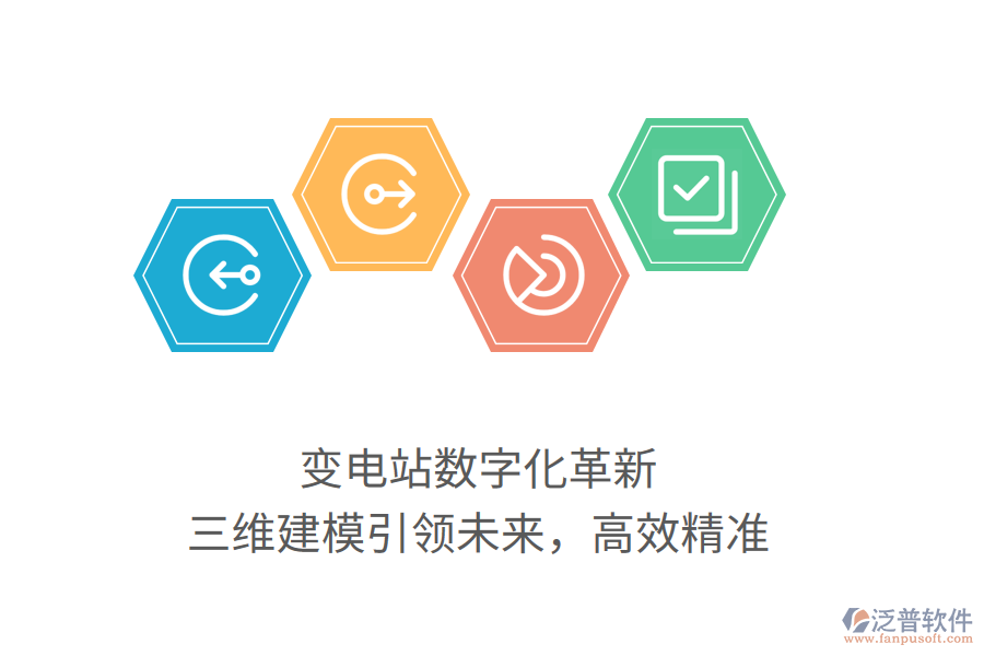 變電站數(shù)字化革新，三維建模引領未來，高效精準