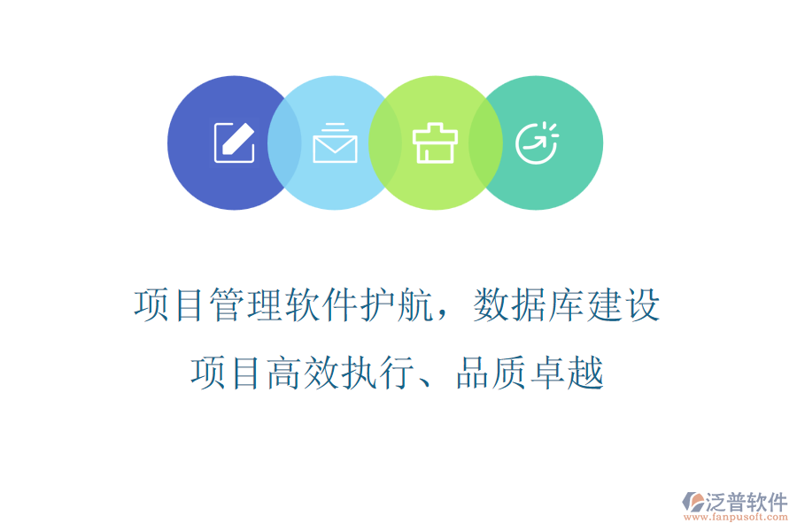 項目管理軟件護航，數(shù)據(jù)庫建設(shè)項目高效執(zhí)行、品質(zhì)卓越