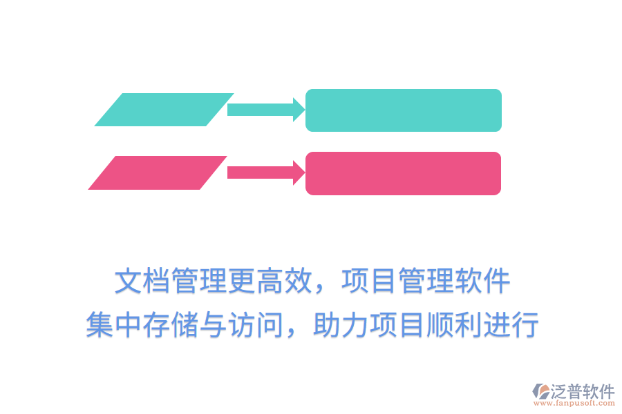 文檔管理更高效，項(xiàng)目管理軟件 集中存儲(chǔ)與訪問(wèn)，助力項(xiàng)目順利進(jìn)行