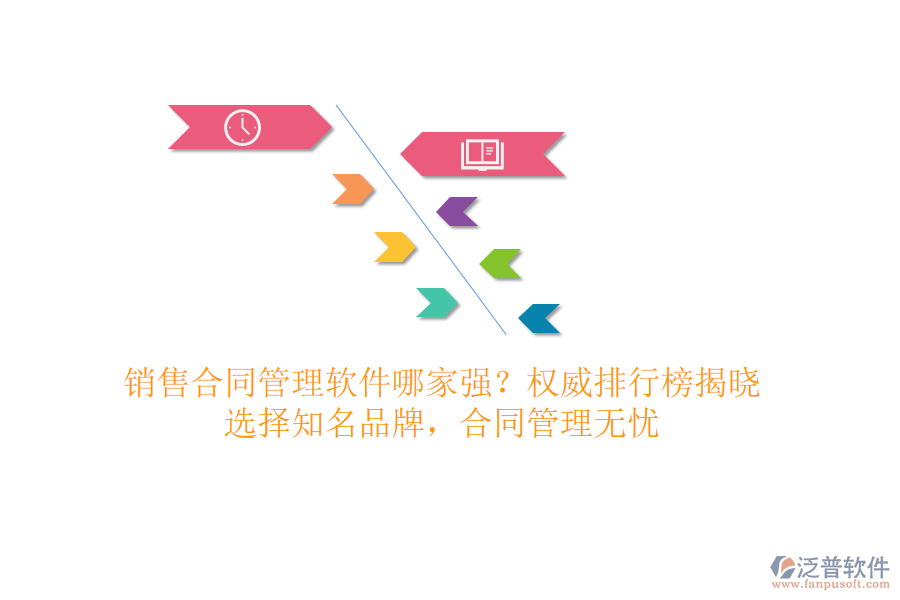 銷售合同管理軟件哪家強(qiáng)？權(quán)威排行榜揭曉，選擇知名品牌，合同管理無憂