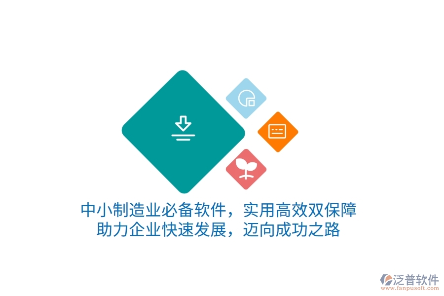 中小制造業(yè)必備軟件，實(shí)用高效雙保障，助力企業(yè)快速發(fā)展，邁向成功之路