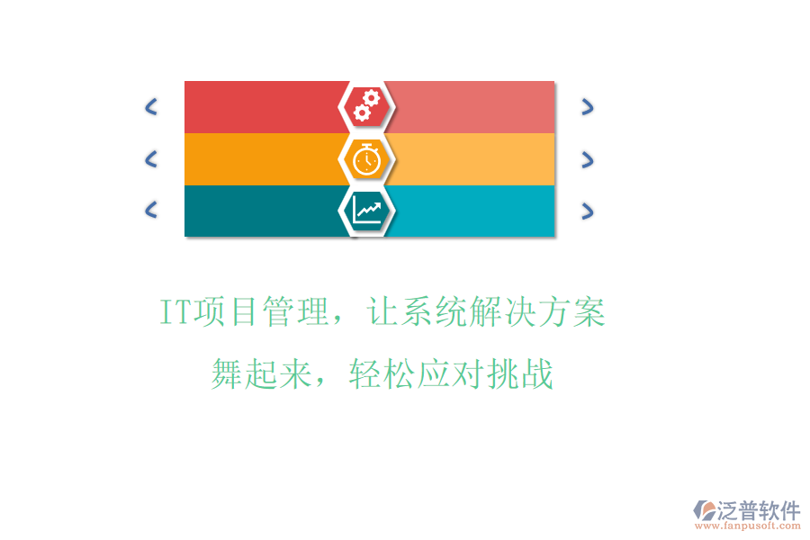 IT項(xiàng)目管理，讓系統(tǒng)解決方案舞起來(lái)，輕松應(yīng)對(duì)挑戰(zhàn)