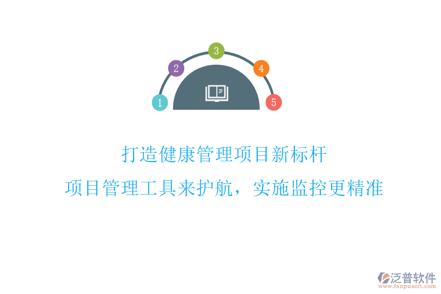打造健康管理項(xiàng)目新標(biāo)桿，項(xiàng)目管理工具來護(hù)航，實(shí)施監(jiān)控更精準(zhǔn)