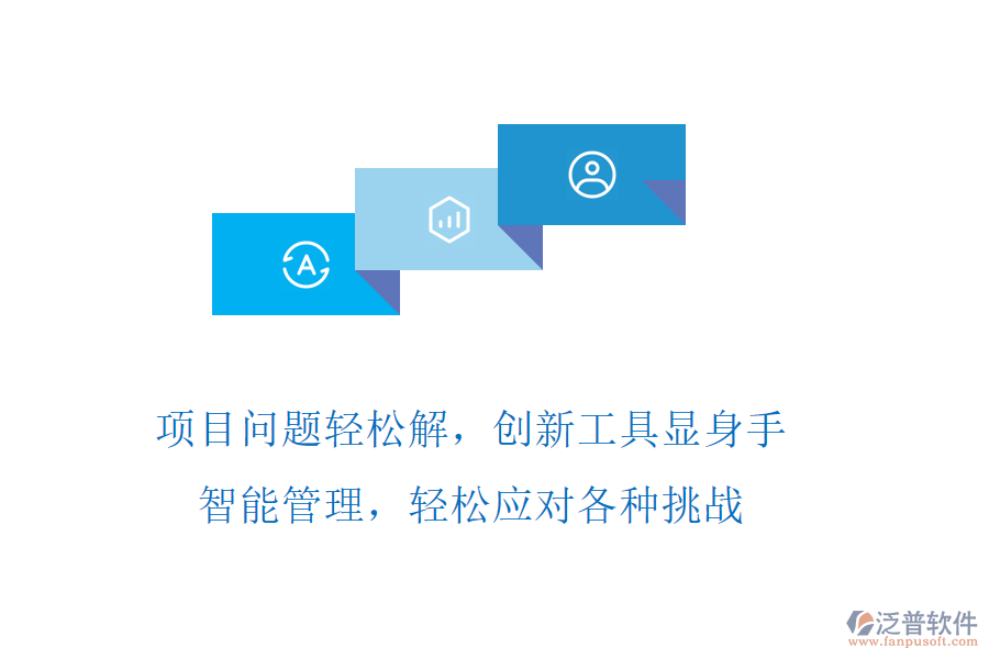 項(xiàng)目問(wèn)題輕松解，創(chuàng)新工具顯身手，智能管理，輕松應(yīng)對(duì)各種挑戰(zhàn)